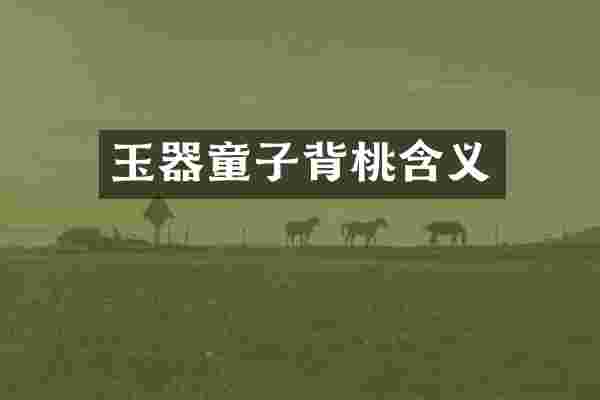 玉器童子背桃含义