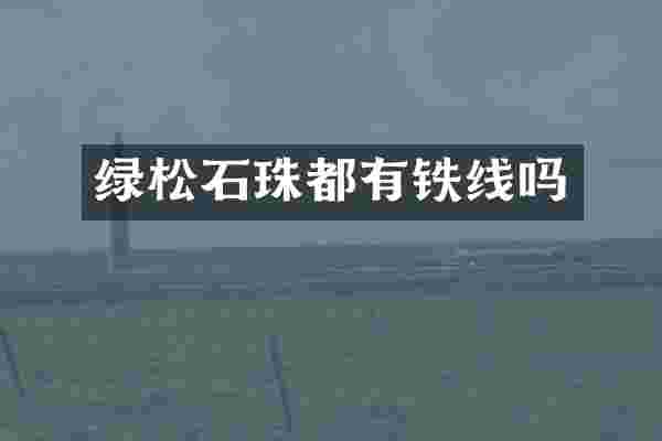 绿松石珠都有铁线吗