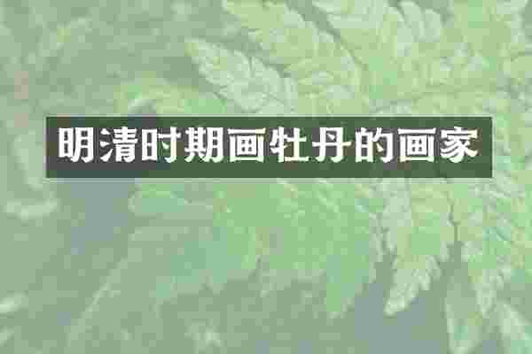 明清时期画牡丹的画家