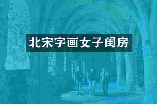 北宋字画女子闺房