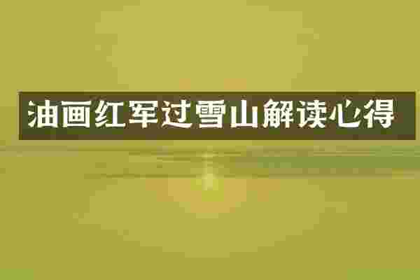 油画红军过雪山解读心得