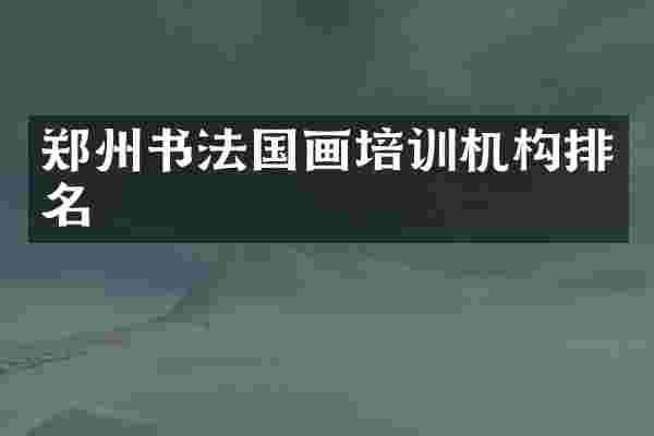 郑州书法国画培训机构排名