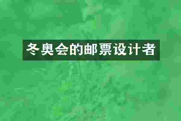 冬奥会的邮票设计者