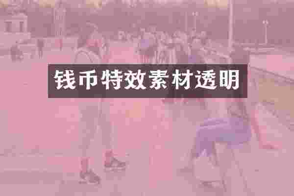 钱币特效素材透明