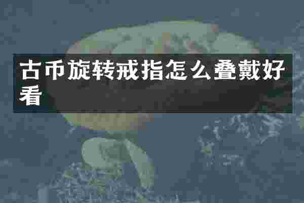 古币旋转戒指怎么叠戴好看
