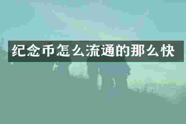 纪念币怎么流通的那么快
