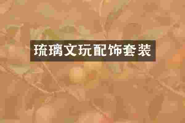 琉璃文玩配饰套装