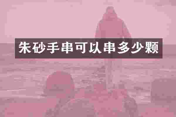 朱砂手串可以串多少颗
