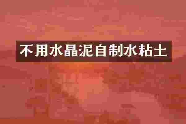 不用水晶泥自制水粘土