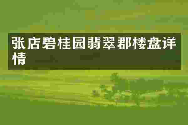 张店碧桂园翡翠郡楼盘详情
