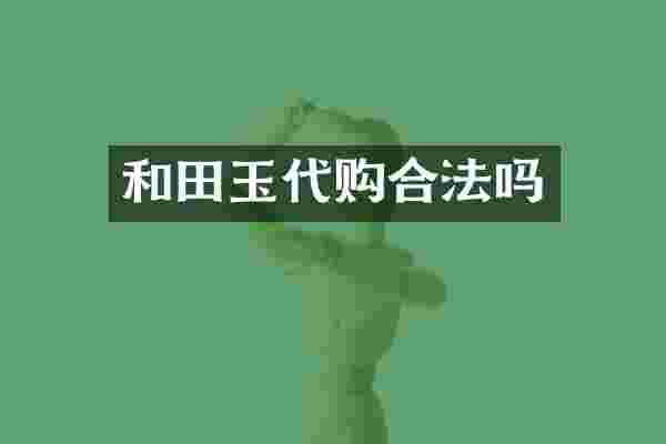 和田玉代购合法吗
