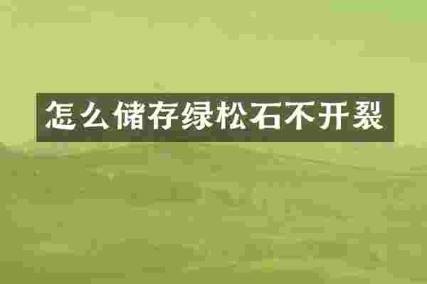 怎么储存绿松石不开裂