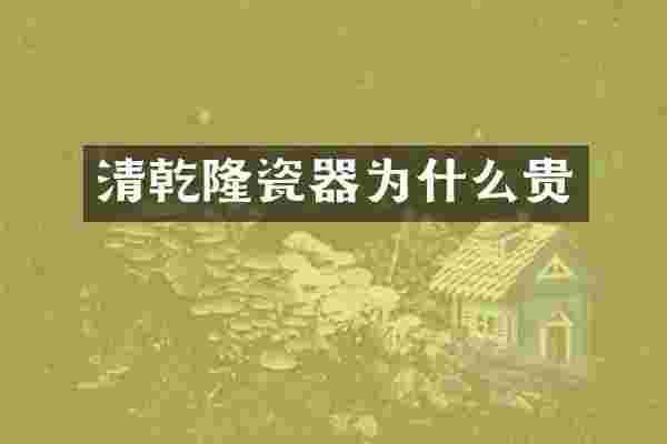 清乾隆瓷器为什么贵
