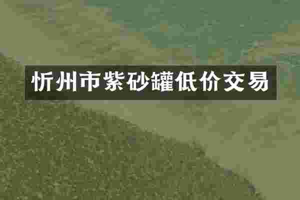 忻州市紫砂罐低价交易