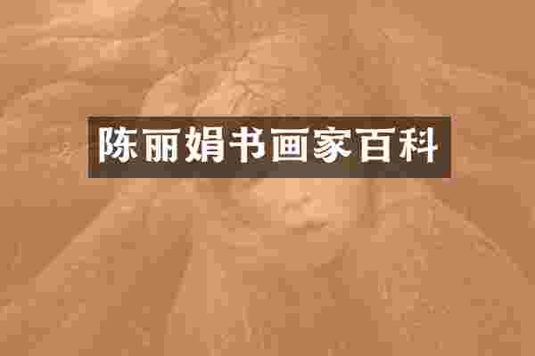 陈丽娟书画家百科