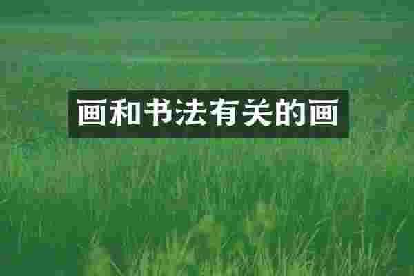 画和书法有关的画