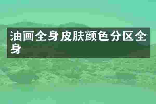油画全身皮肤颜色分区全身