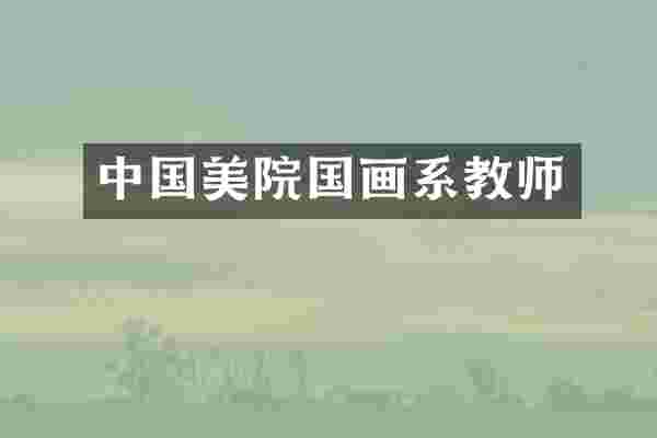 中国美院国画系教师