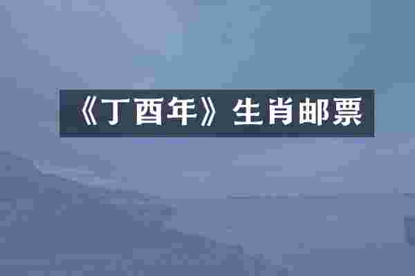 《丁酉年》生肖邮票
