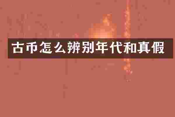 古币怎么辨别年代和真假