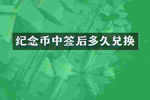 纪念币中签后多久兑换