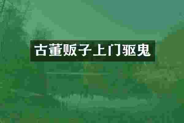 古董贩子上门驱鬼