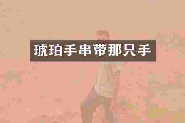 琥珀手串带那只手