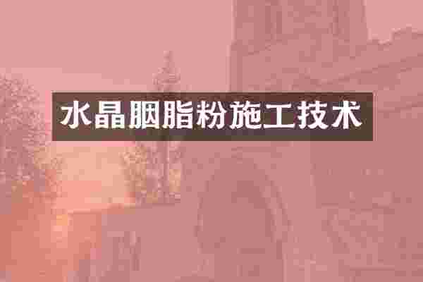 水晶胭脂粉施工技术