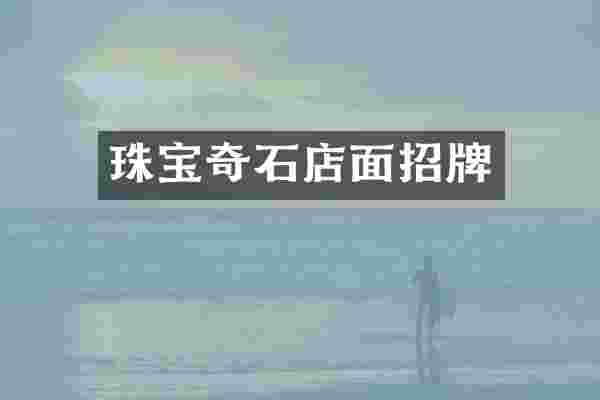 珠宝奇石店面招牌