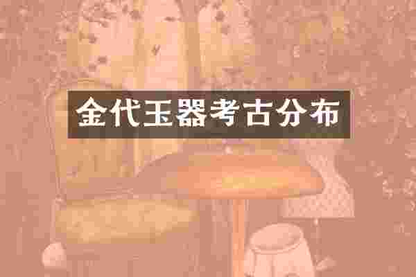 金代玉器考古分布