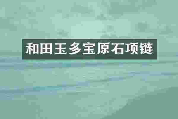 和田玉多宝原石项链