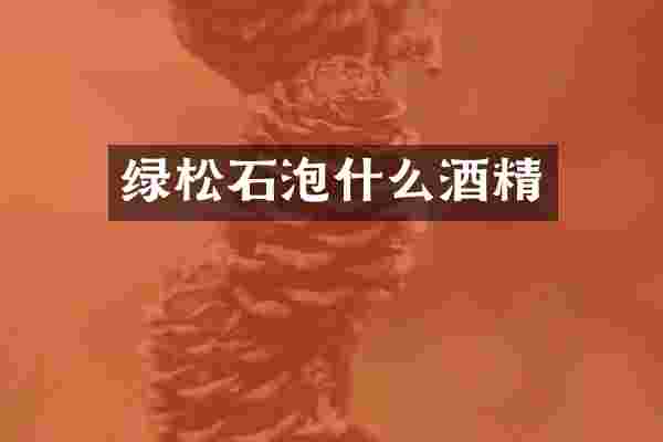 绿松石泡什么酒精