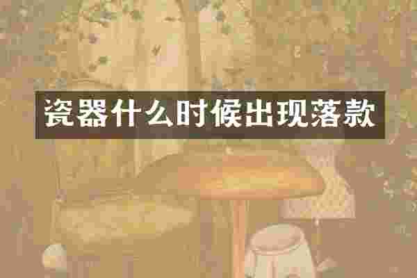 瓷器什么时候出现落款