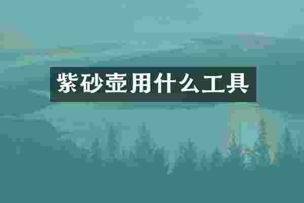 紫砂壶用什么工具