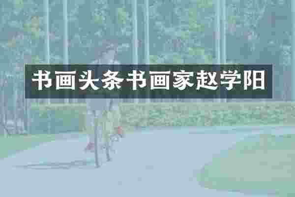 书画头条书画家赵学阳