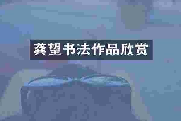 龚望书法作品欣赏