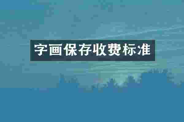 字画保存收费标准