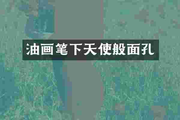 油画笔下天使般面孔