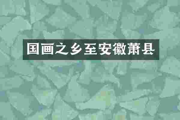 国画之乡至安徽萧县
