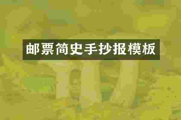 邮票简史手抄报模板