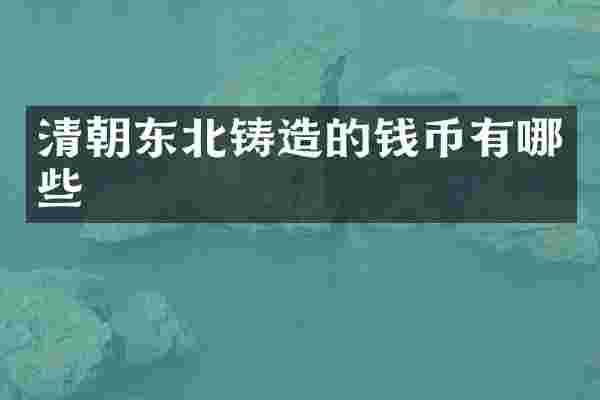 清朝东北铸造的钱币有哪些