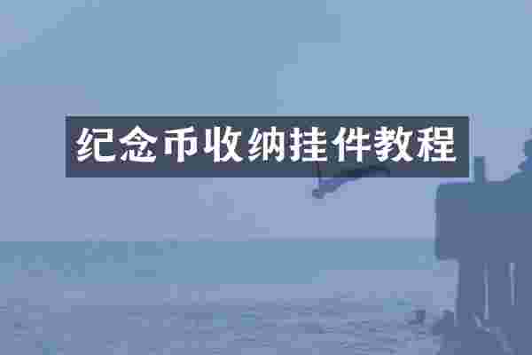 纪念币收纳挂件教程