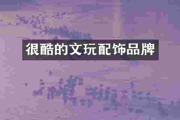 很酷的文玩配饰品牌
