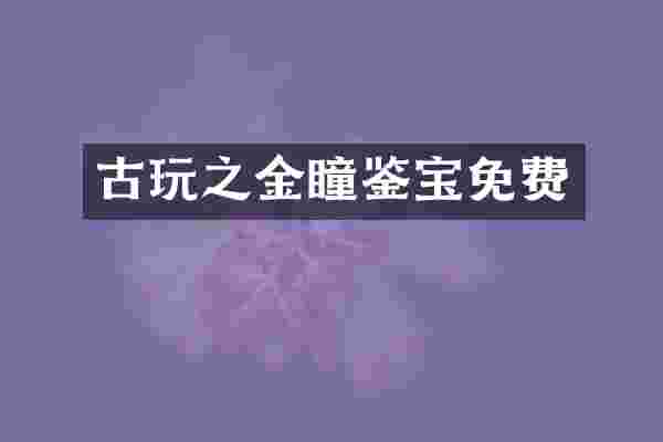 古玩之金瞳鉴宝免费