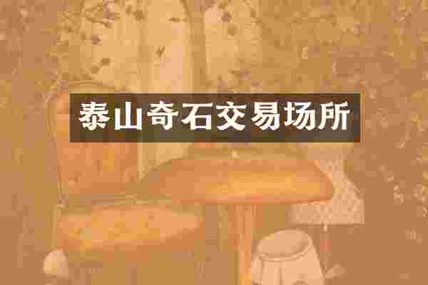 泰山奇石交易场所