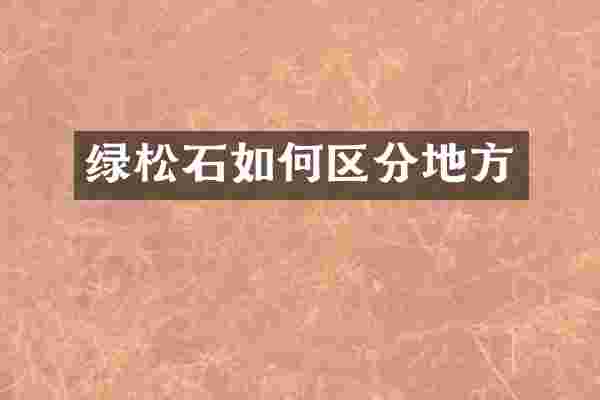 绿松石如何区分地方