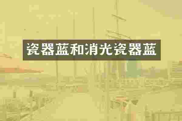 瓷器蓝和消光瓷器蓝