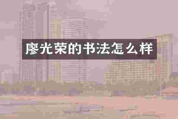 廖光荣的书法怎么样