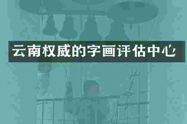 云南权威的字画评估中心