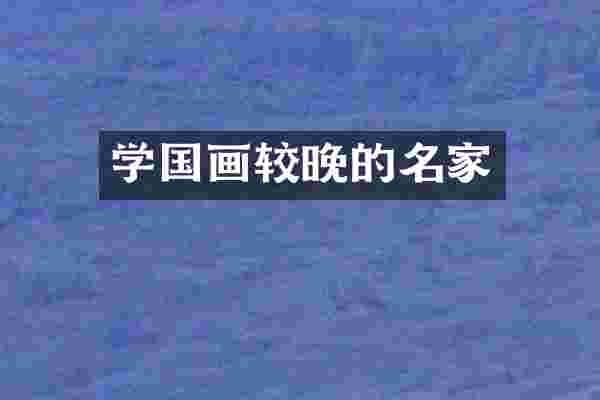 学国画较晚的名家